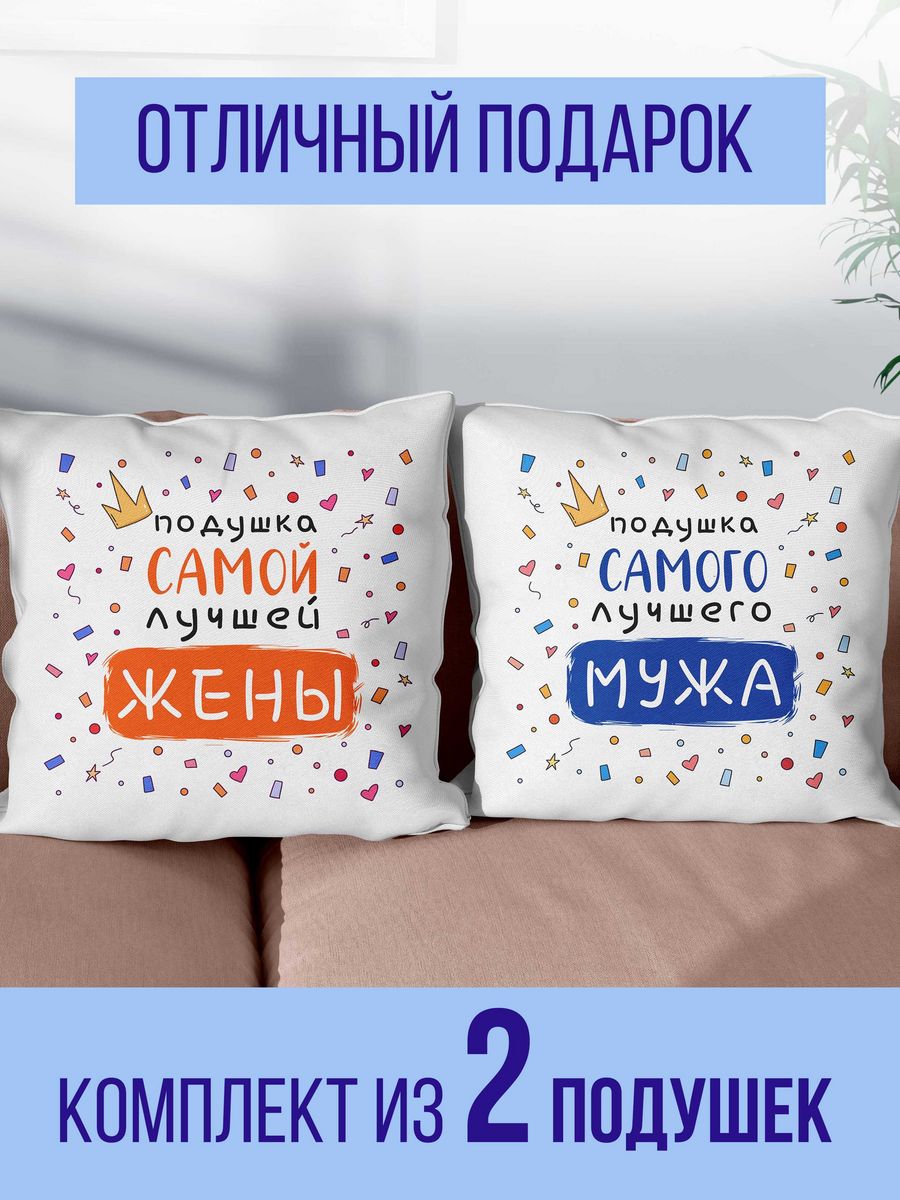 Подушка декоративная virinka для жены и мужа, 2 шт