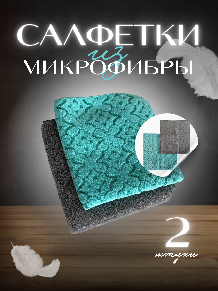

Салфетки Homy Mood для уборки всех поверхностей, набор 2шт, HM-2SALF-3030