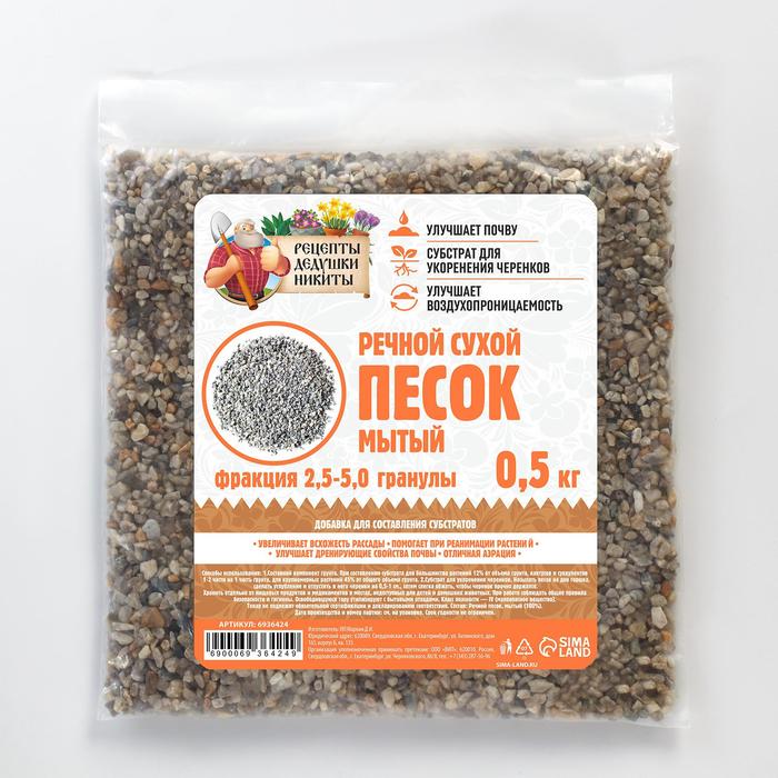 

Речной песок Рецепты дедушки Никиты фр 2,5-5 0,5 кг