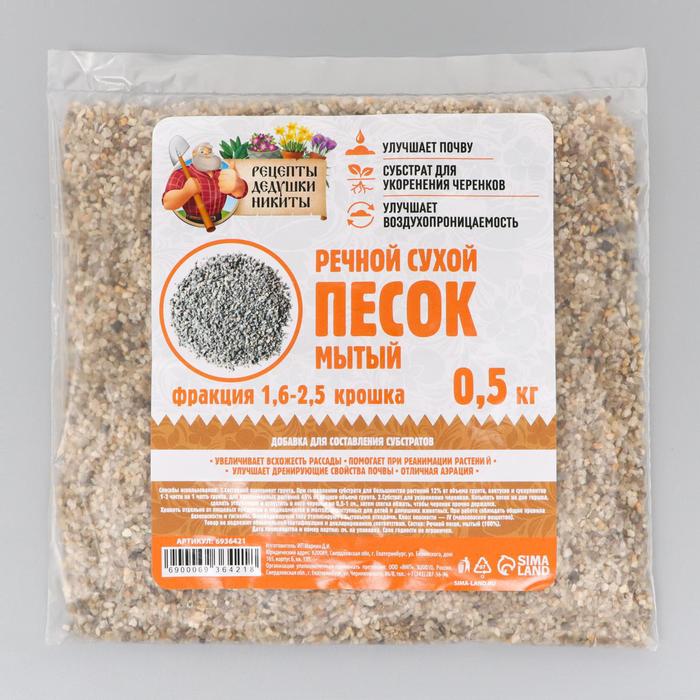 

Речной песок Рецепты дедушки Никиты фр 1,6-2,5 0,5 кг