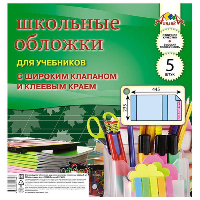 Набор обложек д/учеб. шир клапан, клеев. Край, 5 шт (235х445), ПВХ 110 мкм, (2шт.)