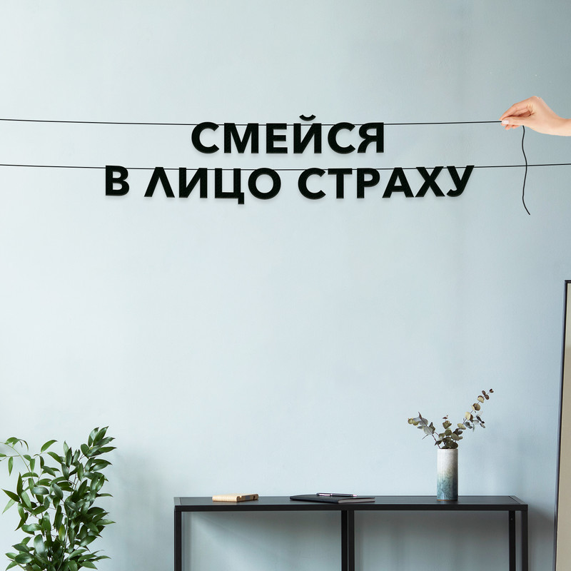 

Гирлянда-растяжка Смейся в лицо страху VN211 черная, Черный, Смейся в лицо страху