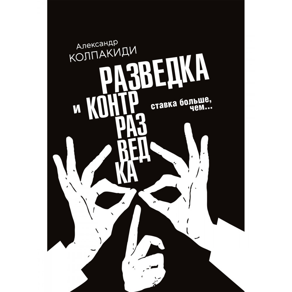 

Разведка и контрразведка