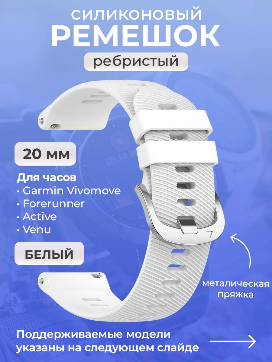 Силиконовый ремешок для Garmin Vivomove/Forerunner/Active/Venu,20 мм, белый