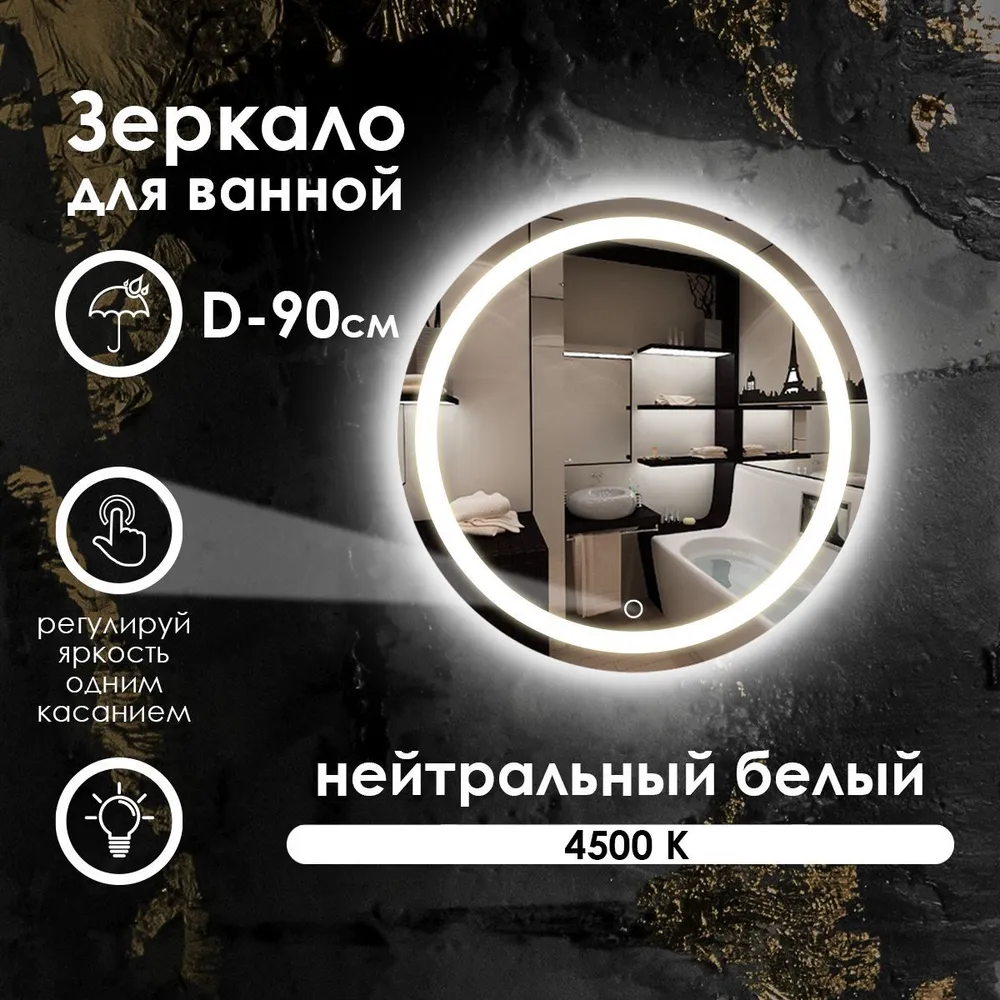 

Зеркало для ванной Maskota Villanelle с нейтральной фронтальной подсветкой 4500, IP44, D90, Белый, Vil-pes/4500