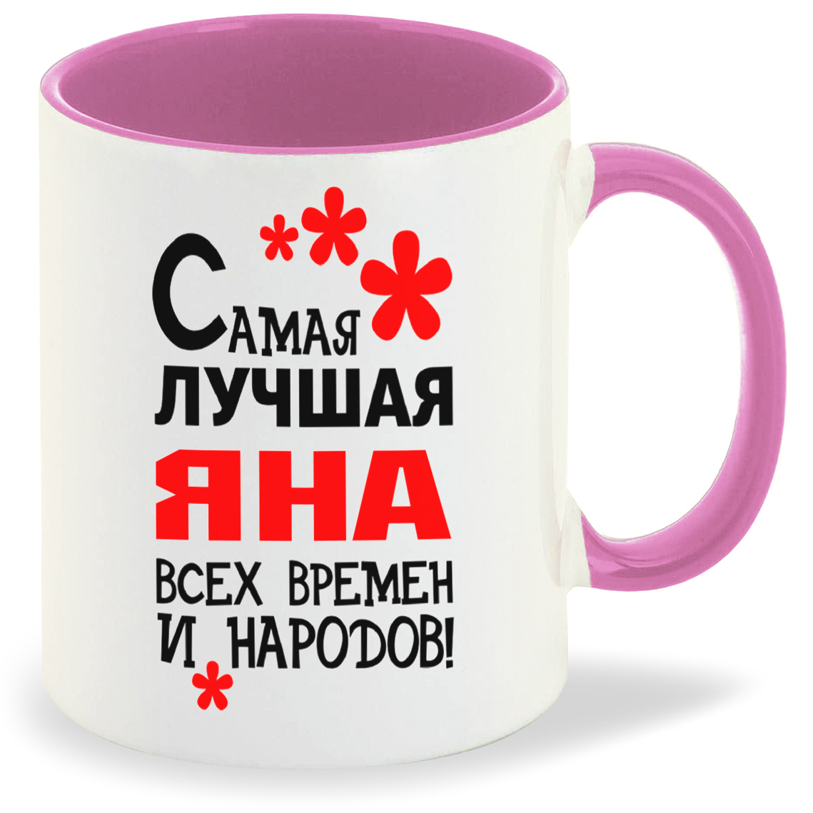 

Кружка CoolPodarok Кружка именная Самая лучшая Яна, Кружка именная Самая лучшая Яна