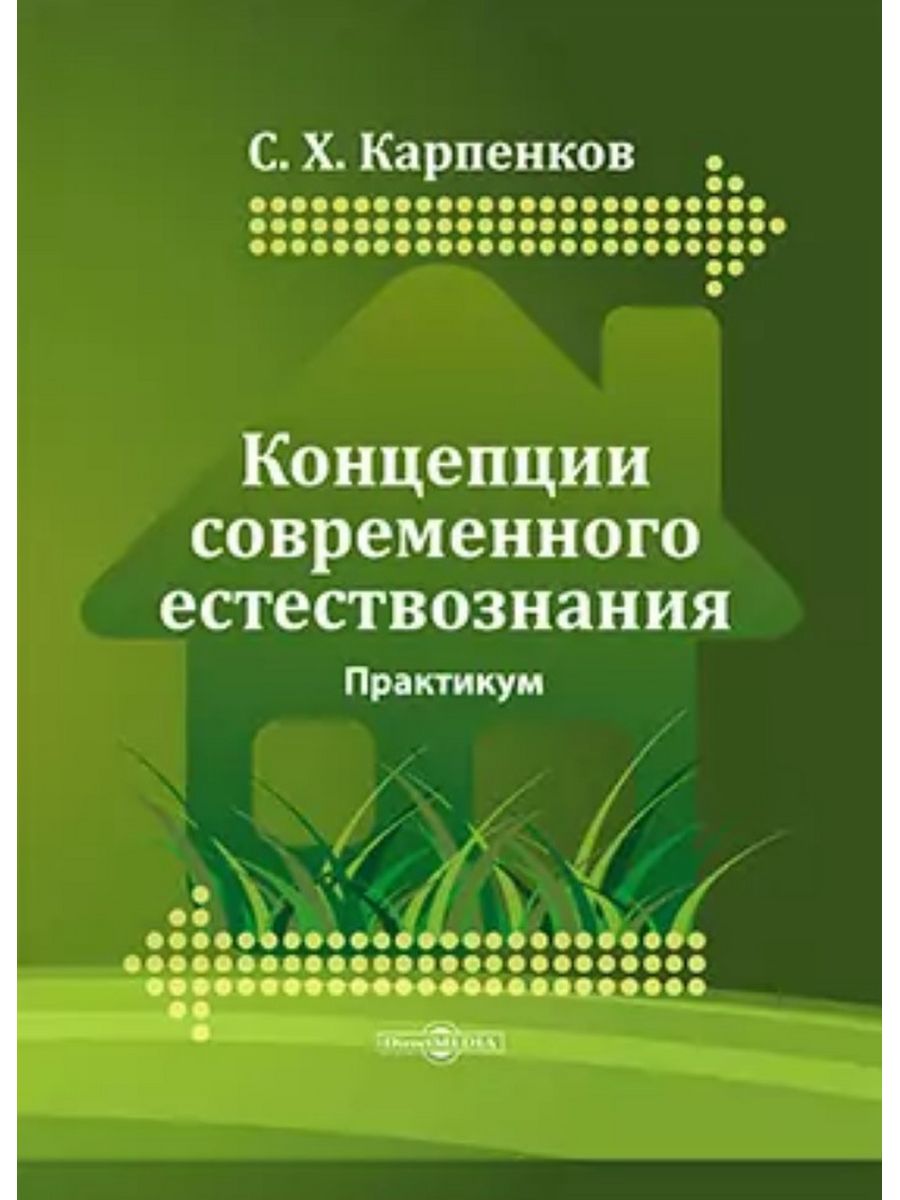 

Концепции современного естествознания