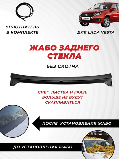 Накладка защитная в проем заднего стекла (жабо без скотча) для LADA VESTA, Жабо заднего ст