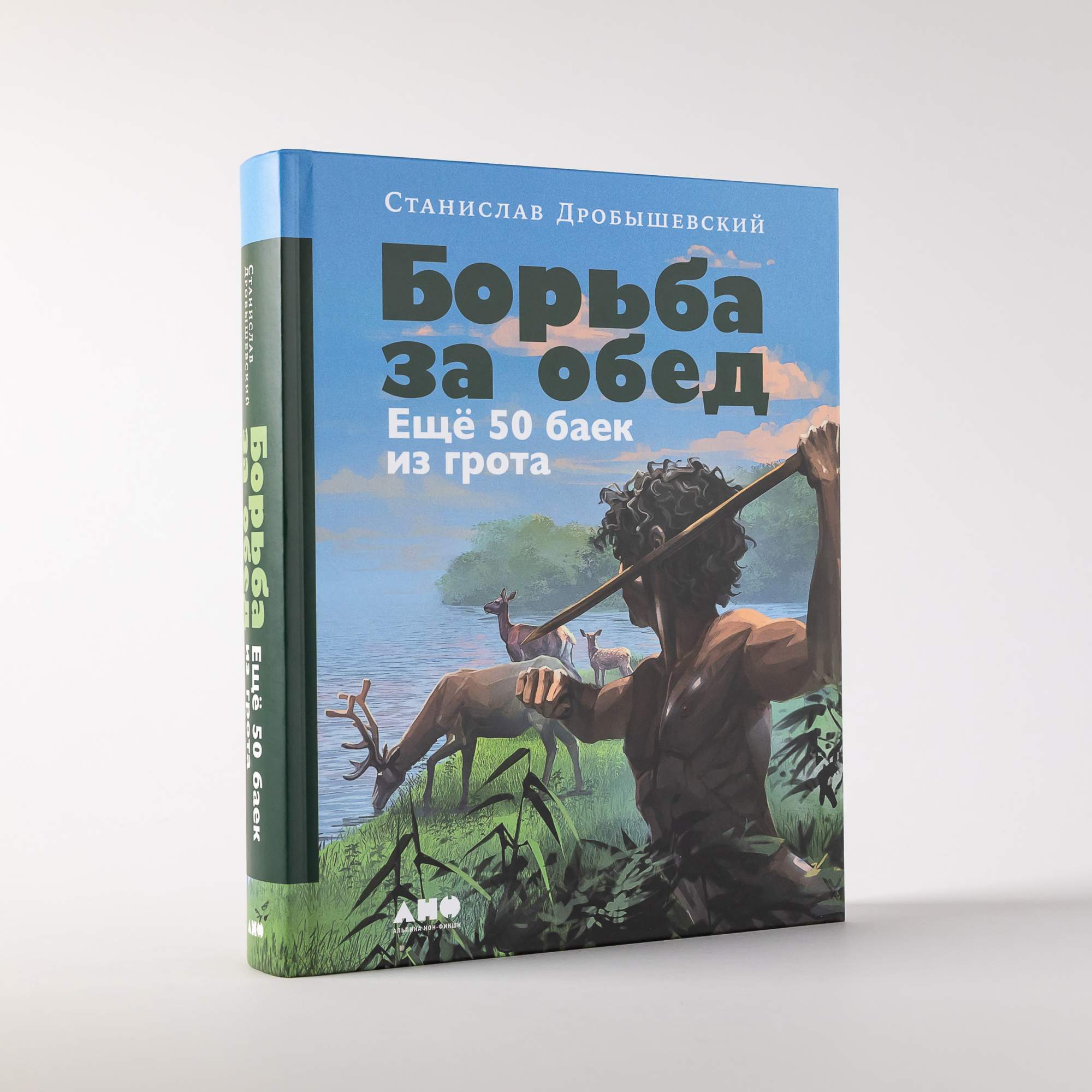 

Борьба за обед: Ещё 50 баек из грота