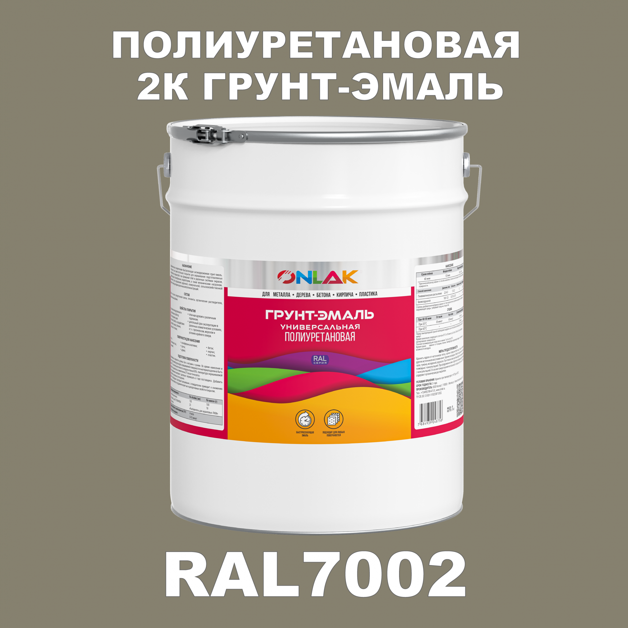 Износостойкая 2К грунт-эмаль ONLAK по металлу, ржавчине, дереву, RAL7002, 20кг полуматовая