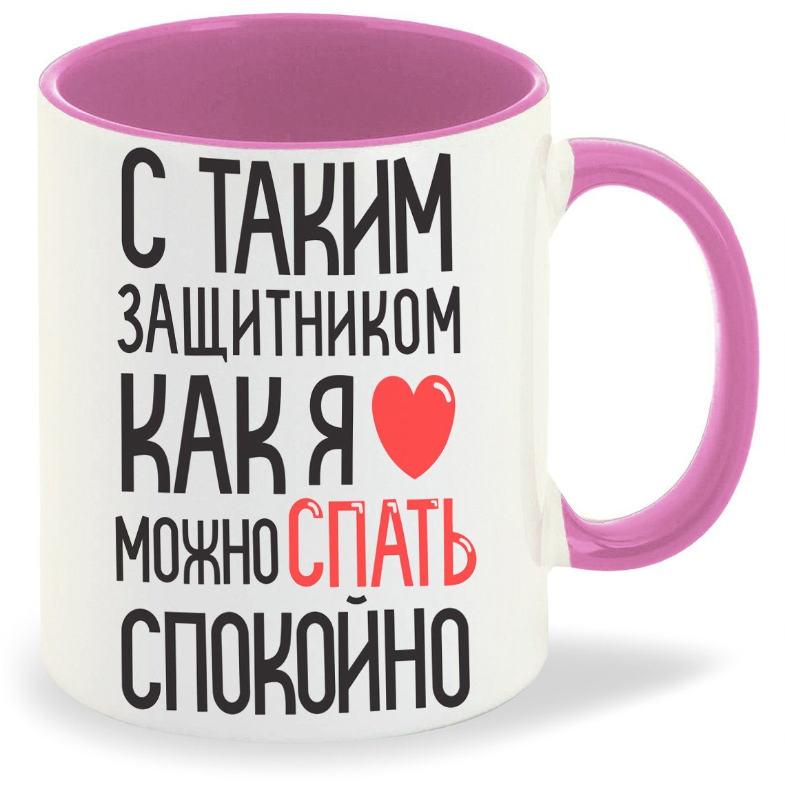 

Кружка CoolPodarok С таким защитником как я можно спать спокойно, С таким защитником как я можно спать спокойно