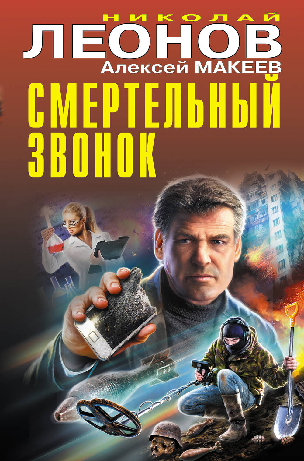 

Смертельный звонок