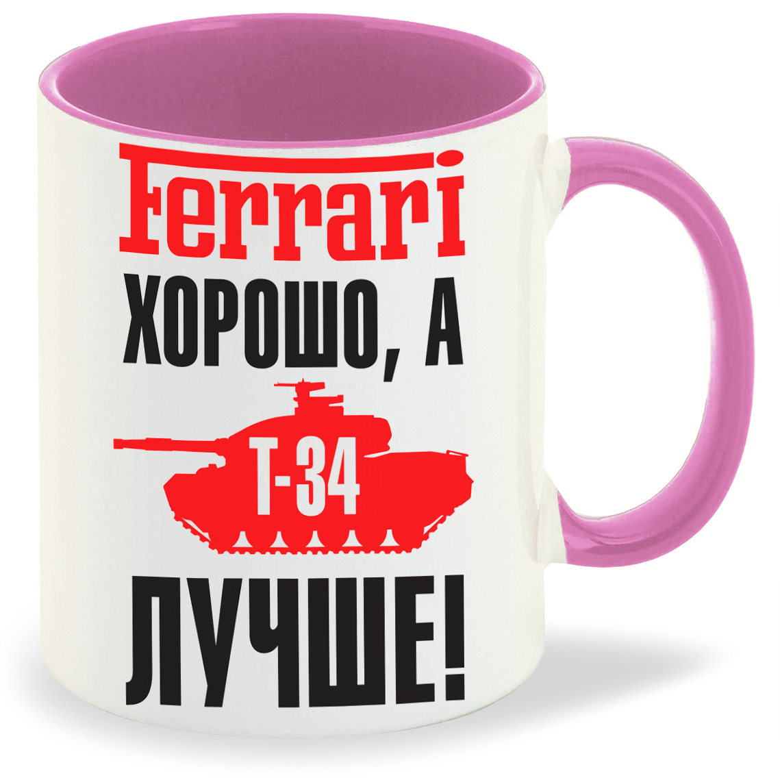 

Кружка CoolPodarok Ferrari хорошо а Т34 лучше, Ferrari хорошо а Т34 лучше
