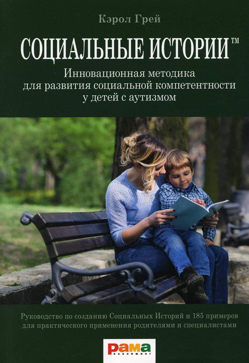 

Социальные Истории: Инновационная методика для развития социальной компетентности у детей