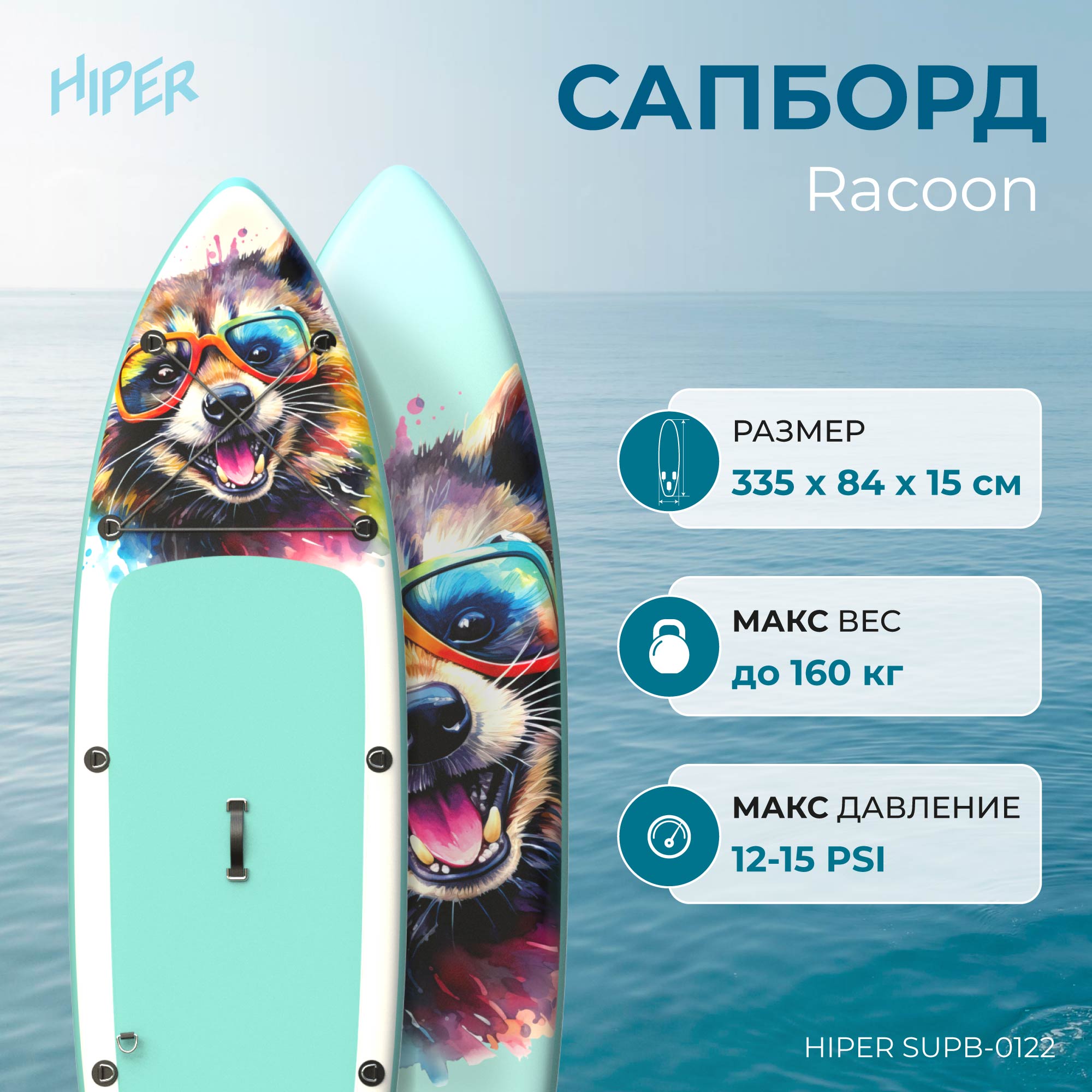 

Сапборд Hiper Supb-0122 Racoon 335х84х15 см, в комплекте, до 160 кг, Белый;зеленый;голубой;разноцветный