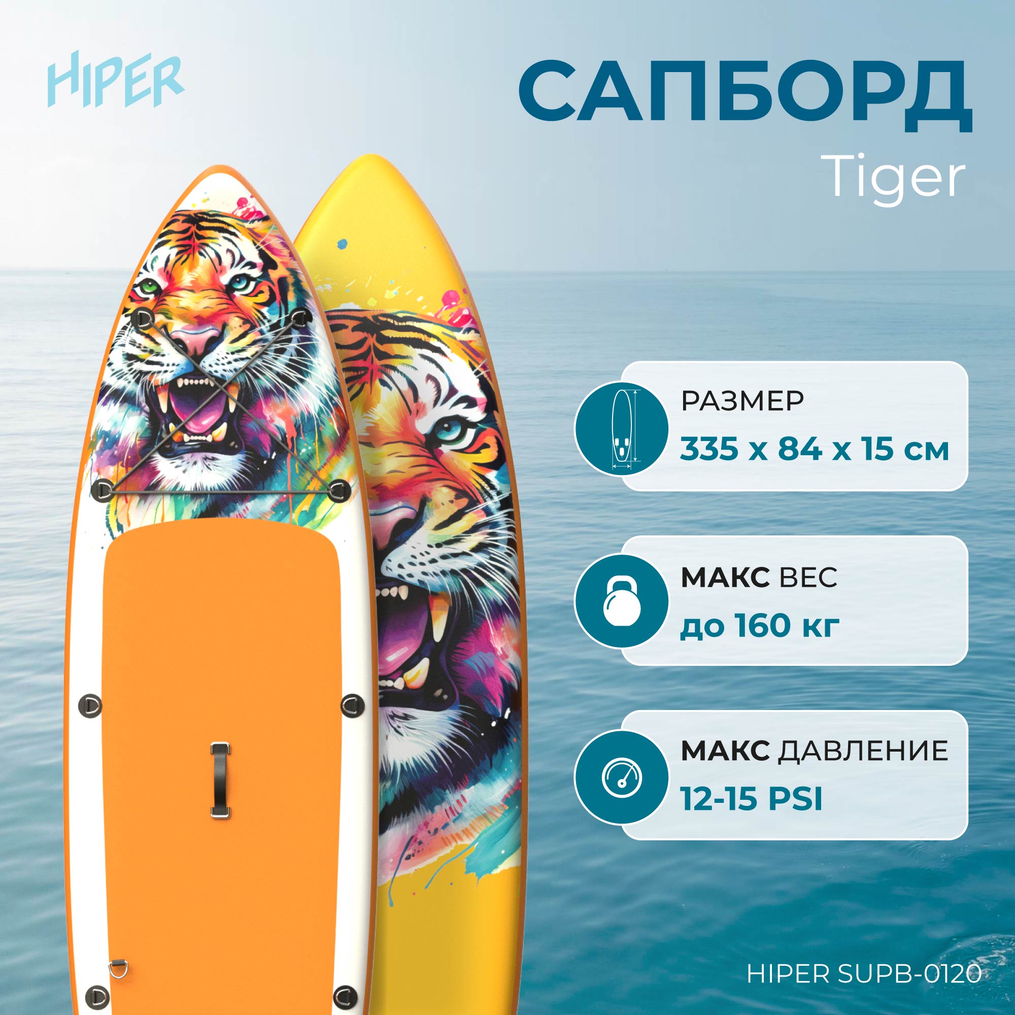 Сапборд Hiper Supb-0120 Tiger 11' 335х84х15 см, в комплекте, до 160 кг