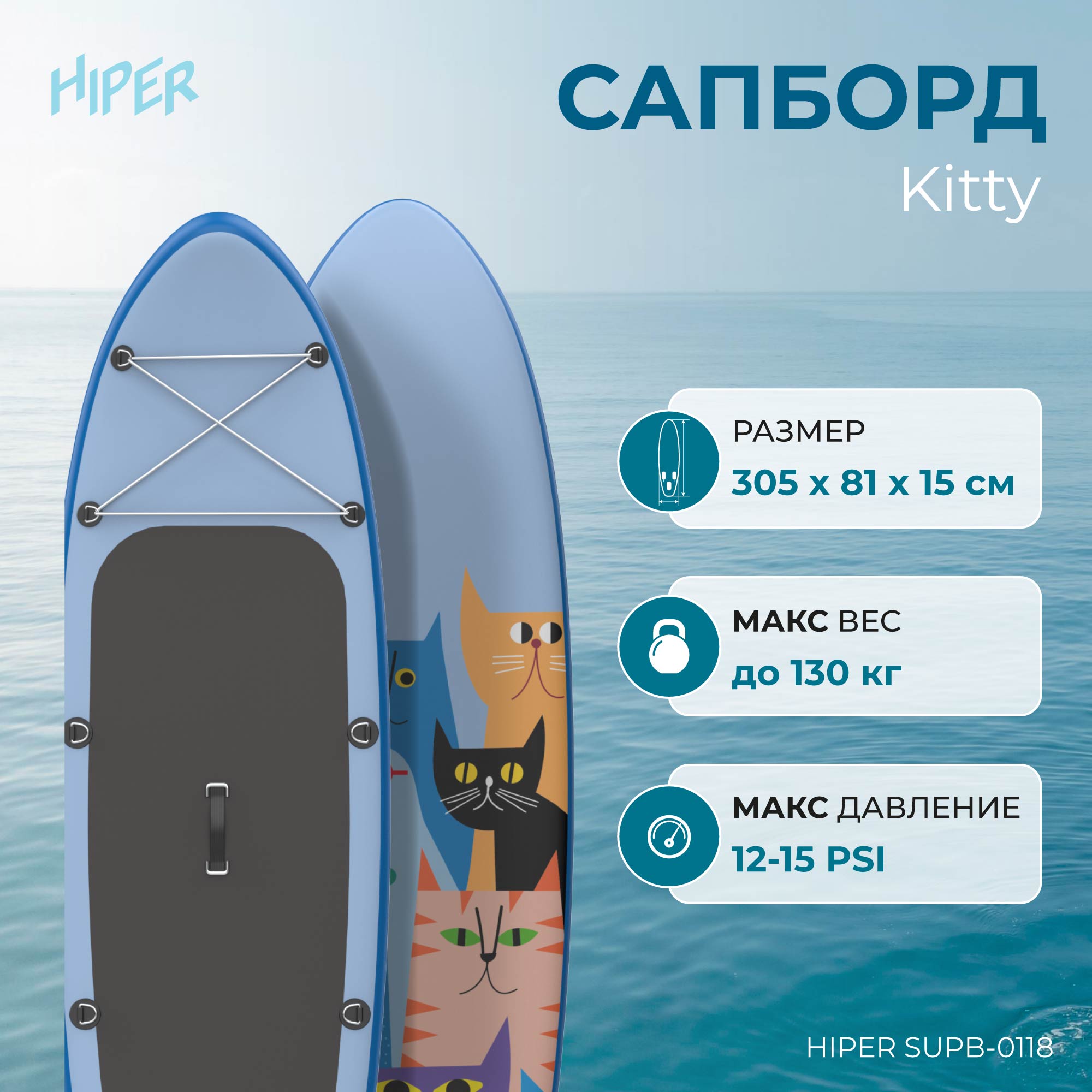 Сапборд Hiper Supb-0118 Kitty 10' 305x81x15 см, в комплекте, до 130 кг