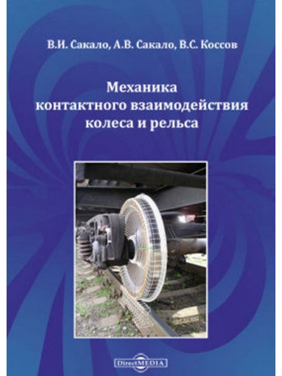 

Механика контактного взаимодействия колеса и рельса