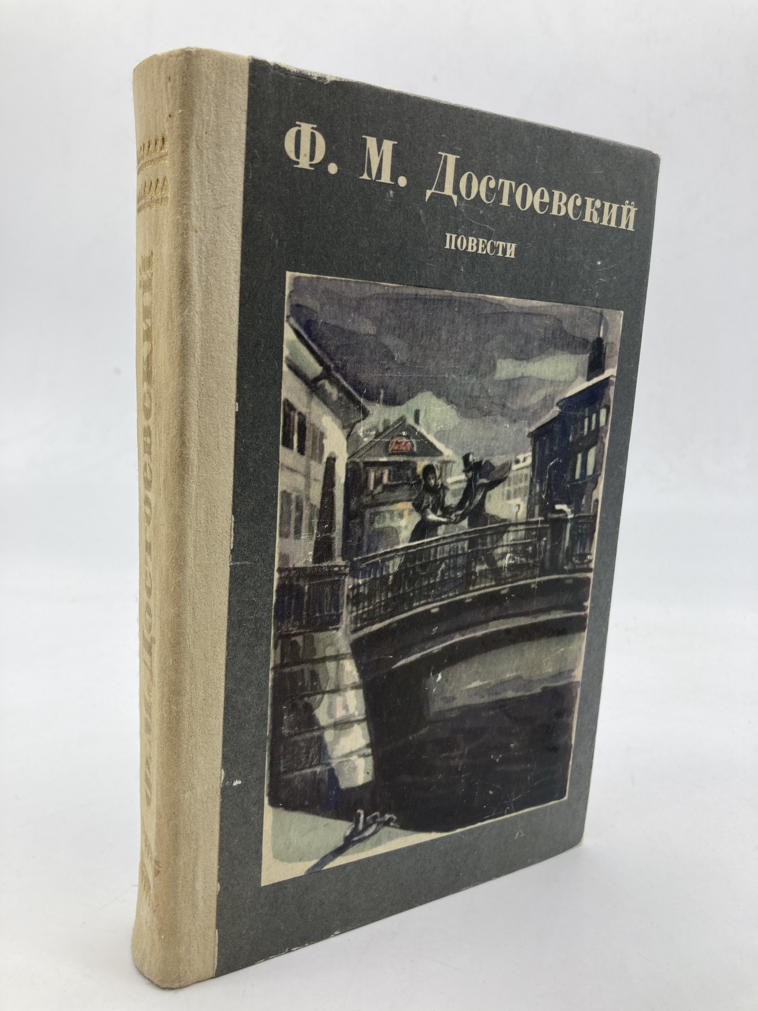 

Ф. М. Достоевский. Повести, Достоевский Федор Михайлович