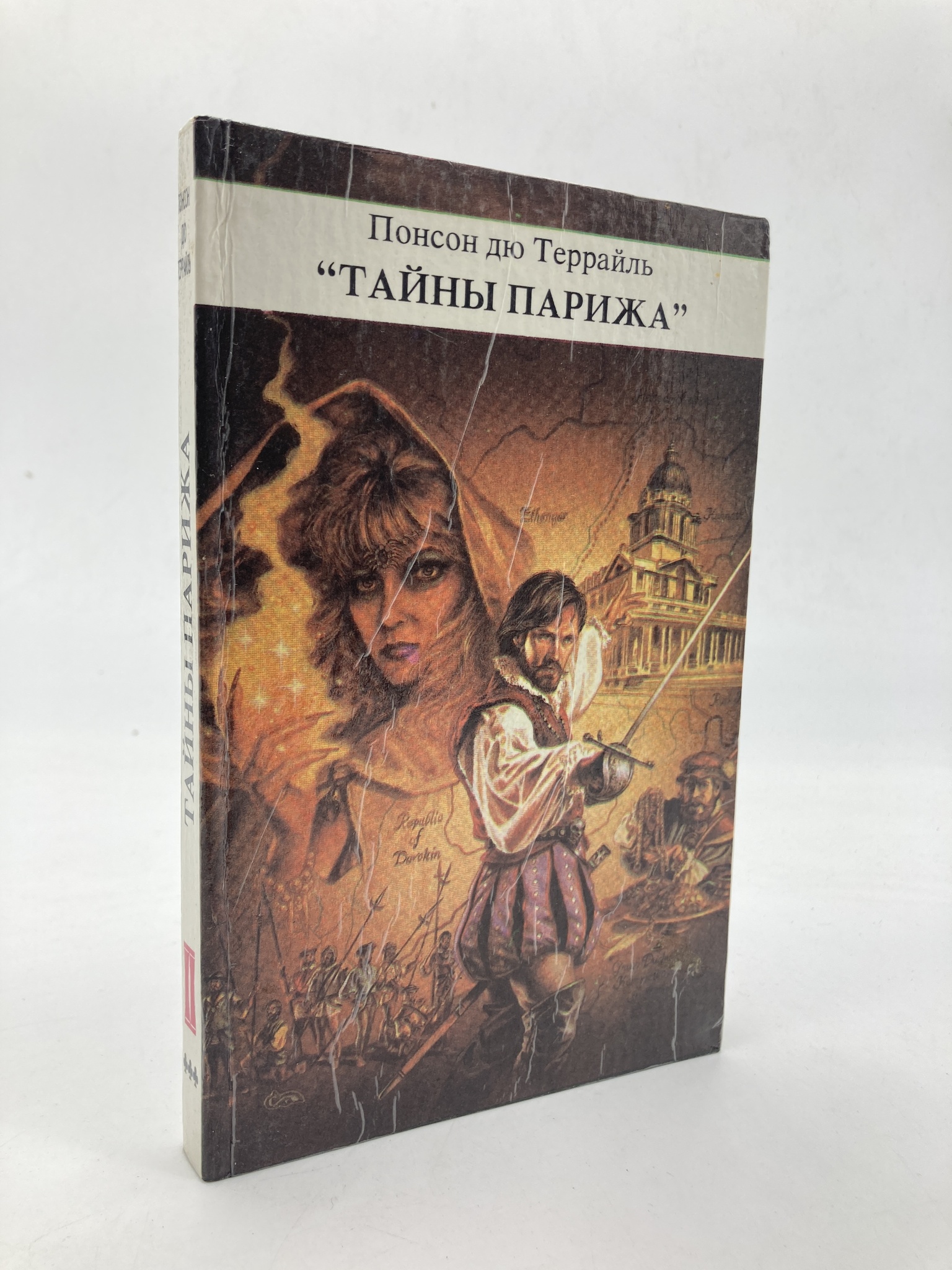 

Тайны Парижа, Понсон дю Террайль