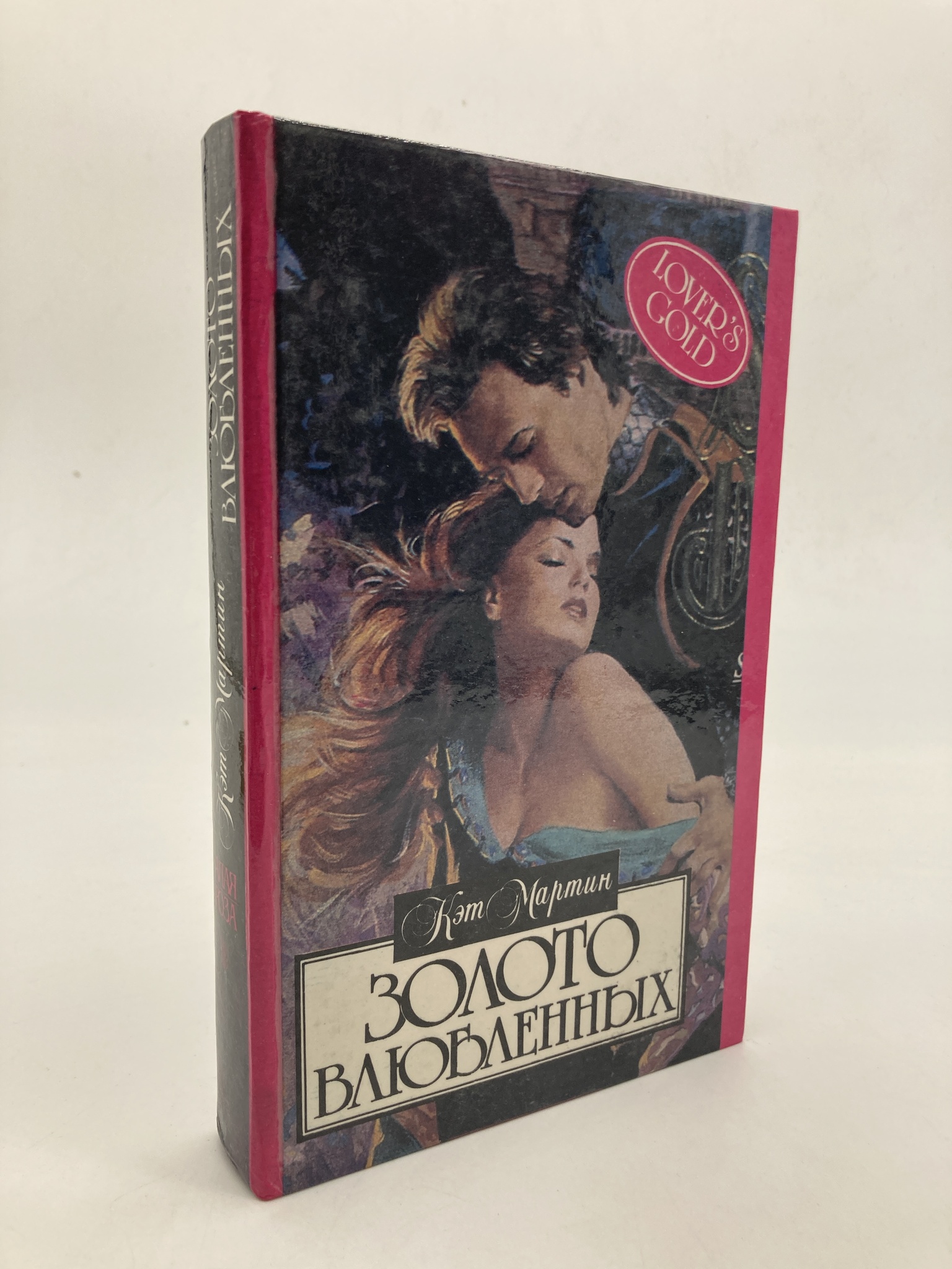 

Книга Золото влюбленных, Мартин Кэт