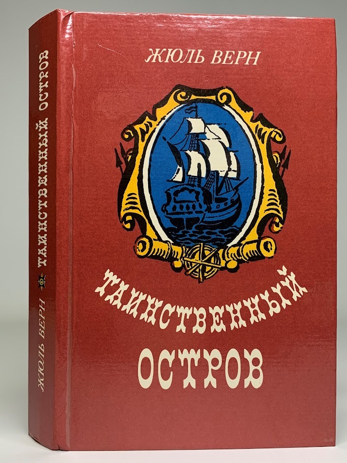 

Книга Таинственный остров, Верн Жюль