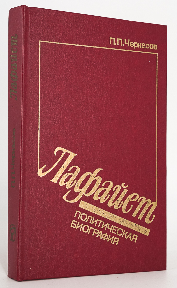 

Лафайет. Политическая биография., Черкасов Петр Петрович