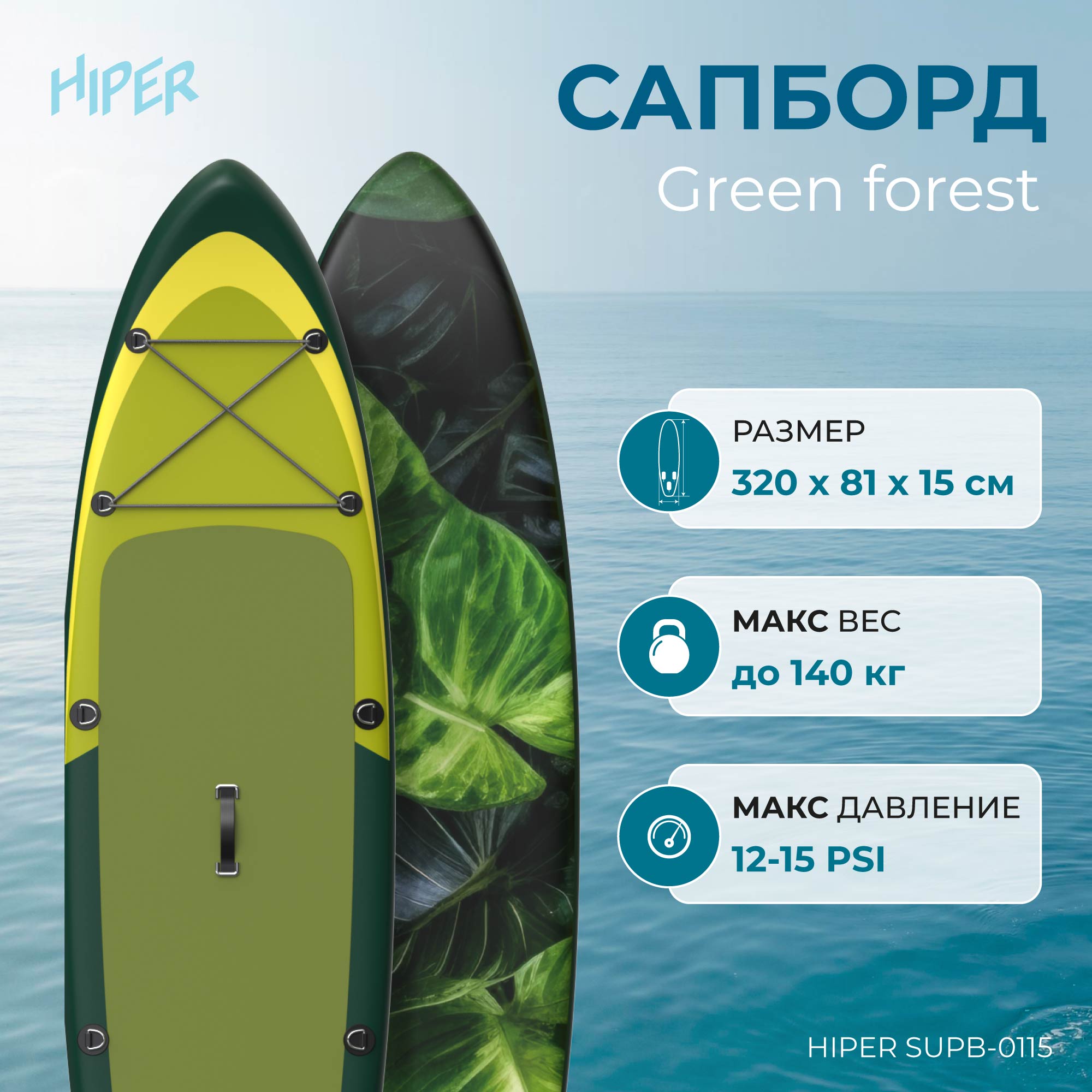 Сапборд Hiper Supb-0115 Green forest 10,6' 320x81x15 см, в комплекте, до 140 кг