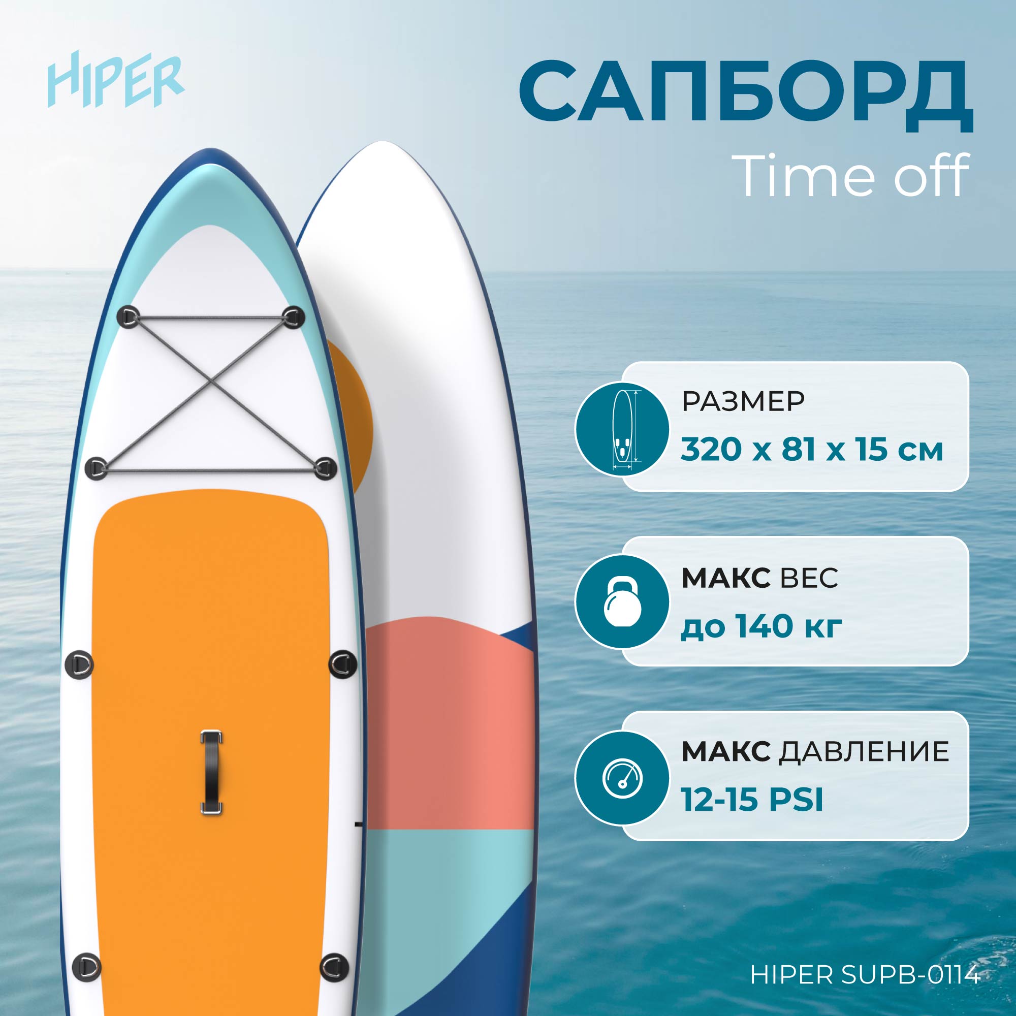Сапборд Hiper Supb-0114 Time off 10,6' 320x81x15 см, в комплекте, до 140 кг