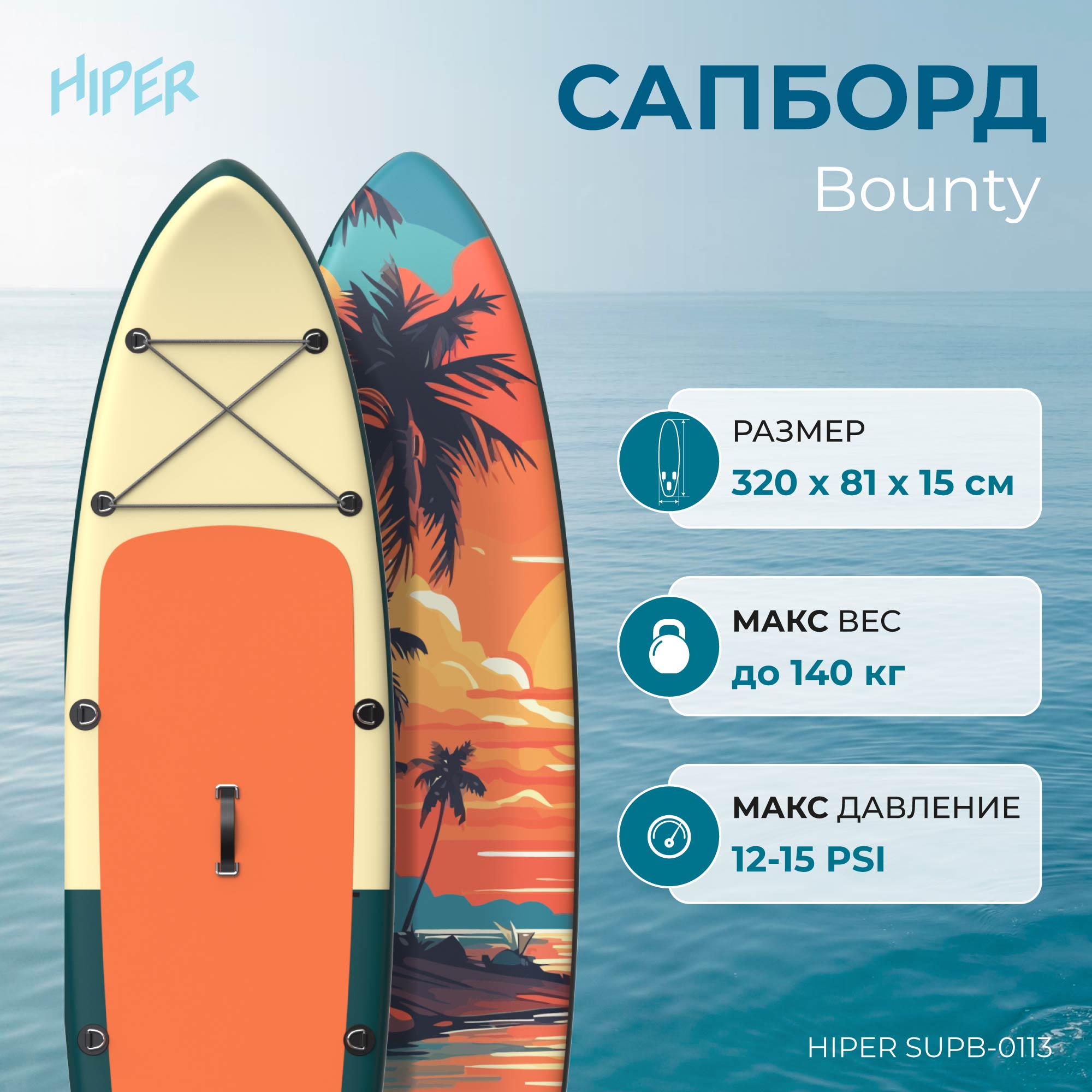 Сапборд Hiper Supb-0113 Bounty 10,6' 320x81x15 см, в комплекте, до 140 кг