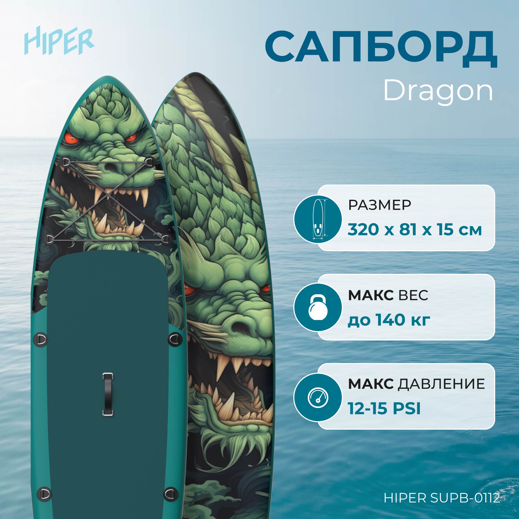 Сапборд Hiper Supb-0112 Dragon 106 320x81x15 см в комплекте до 140 кг 23052₽