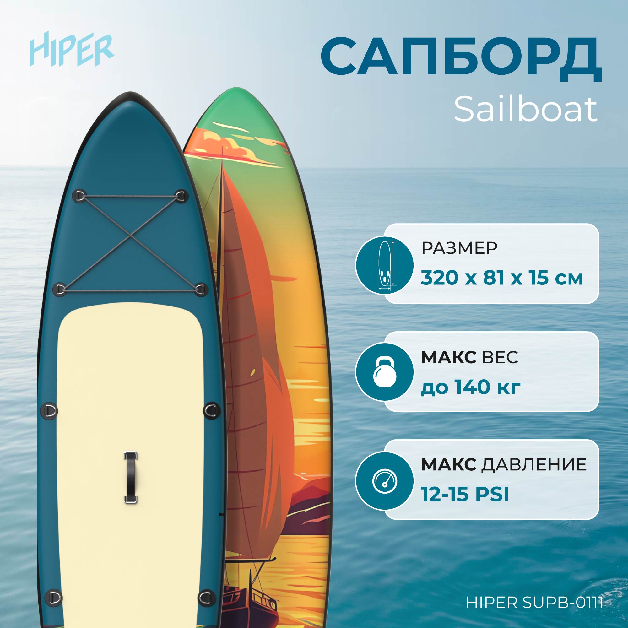 Сапборд Hiper Supb-0111 Sailboat 10,6' 320x81x15 см, в комплекте, до 140 кг