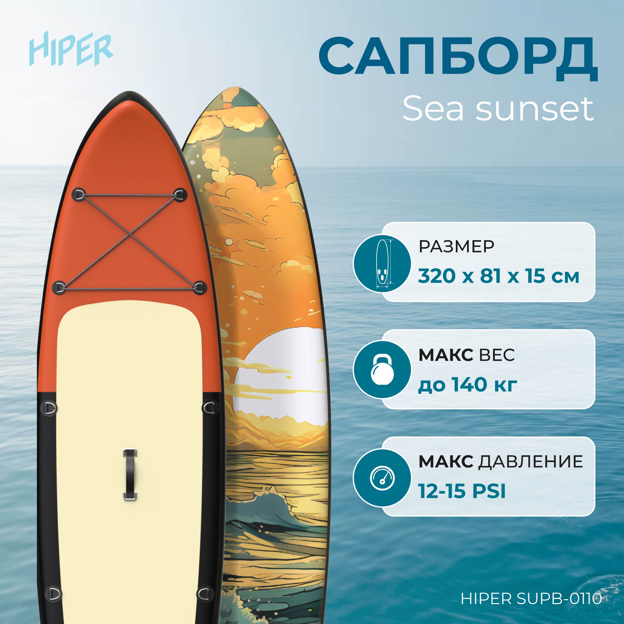 Сапборд Hiper Supb-0110 Sea sunset 106 320x81x15 см в комплекте до 140 кг 17699₽