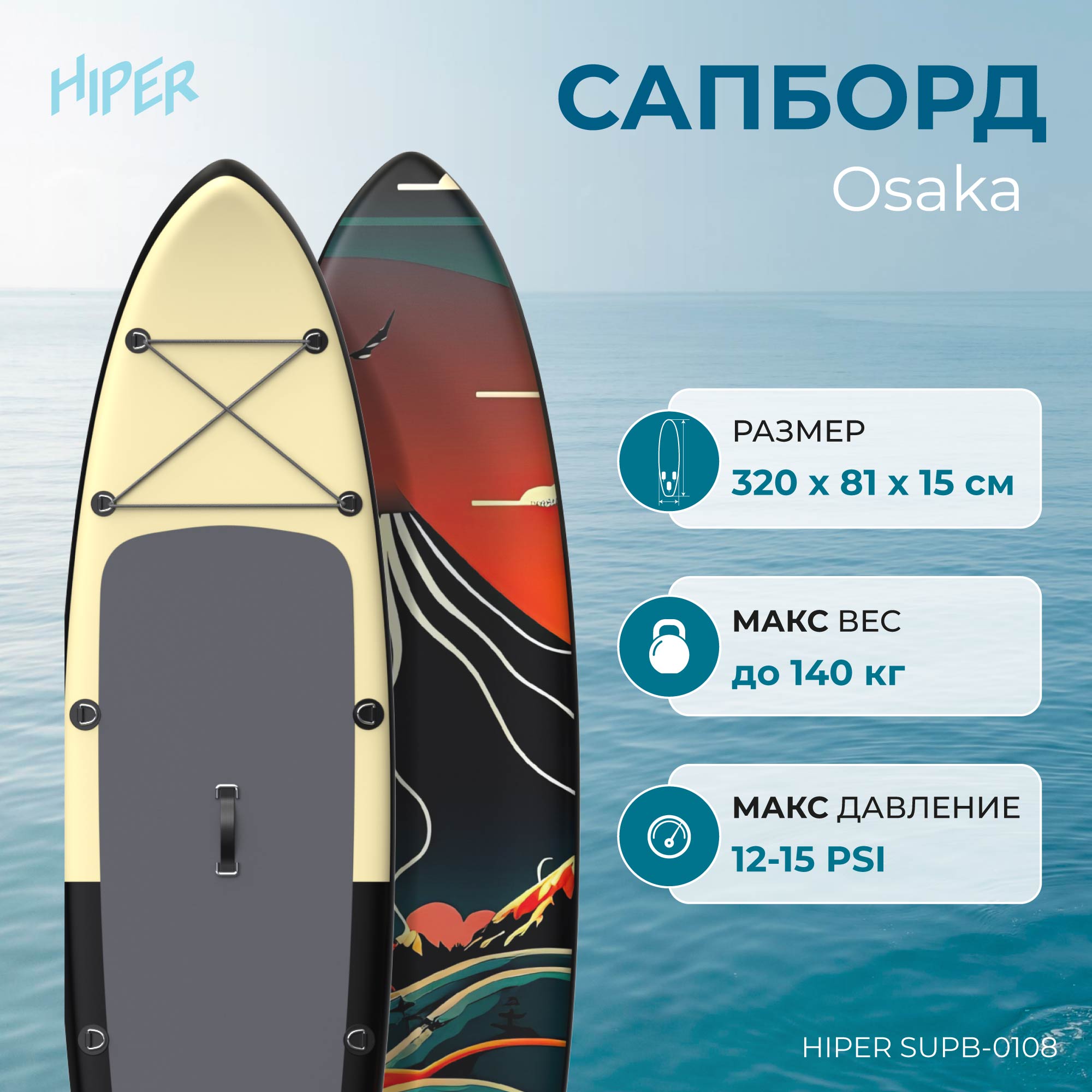 Сапборд Hiper Supb-0108 Osaka 10,6' 320x81x15 см, в комплекте, до 140 кг