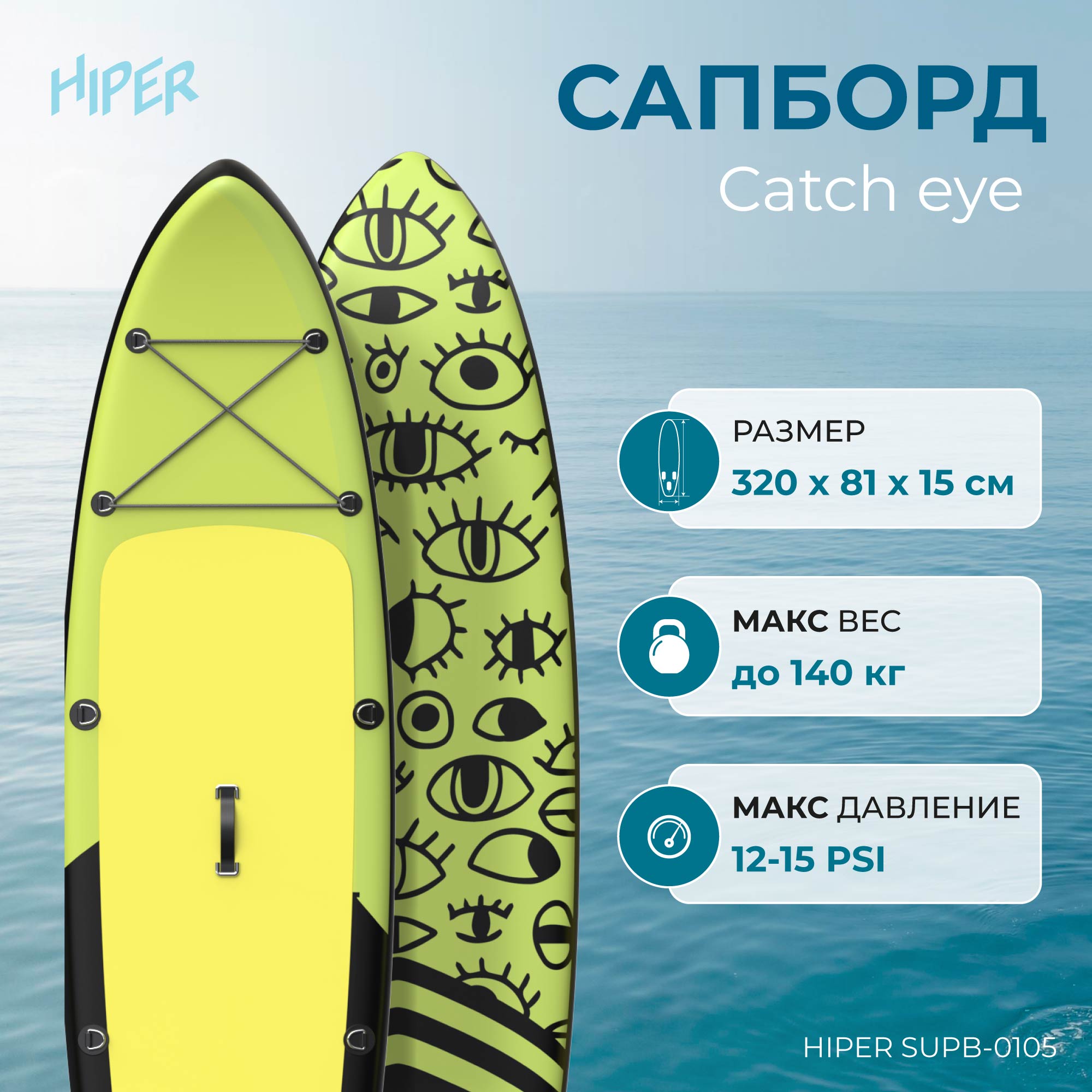 Сапборд Hiper Supb-0105 Catch eye 106 320x81x15 см в комплекте до 140 кг 17699₽