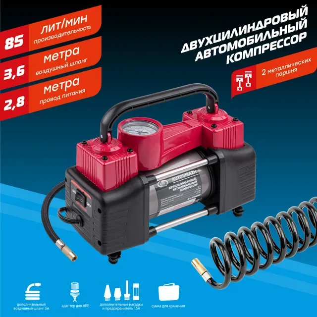 Компрессор автомобильный AUTOVIRAZH двухцилиндровый 85 л/мин с манометром и пневматическим