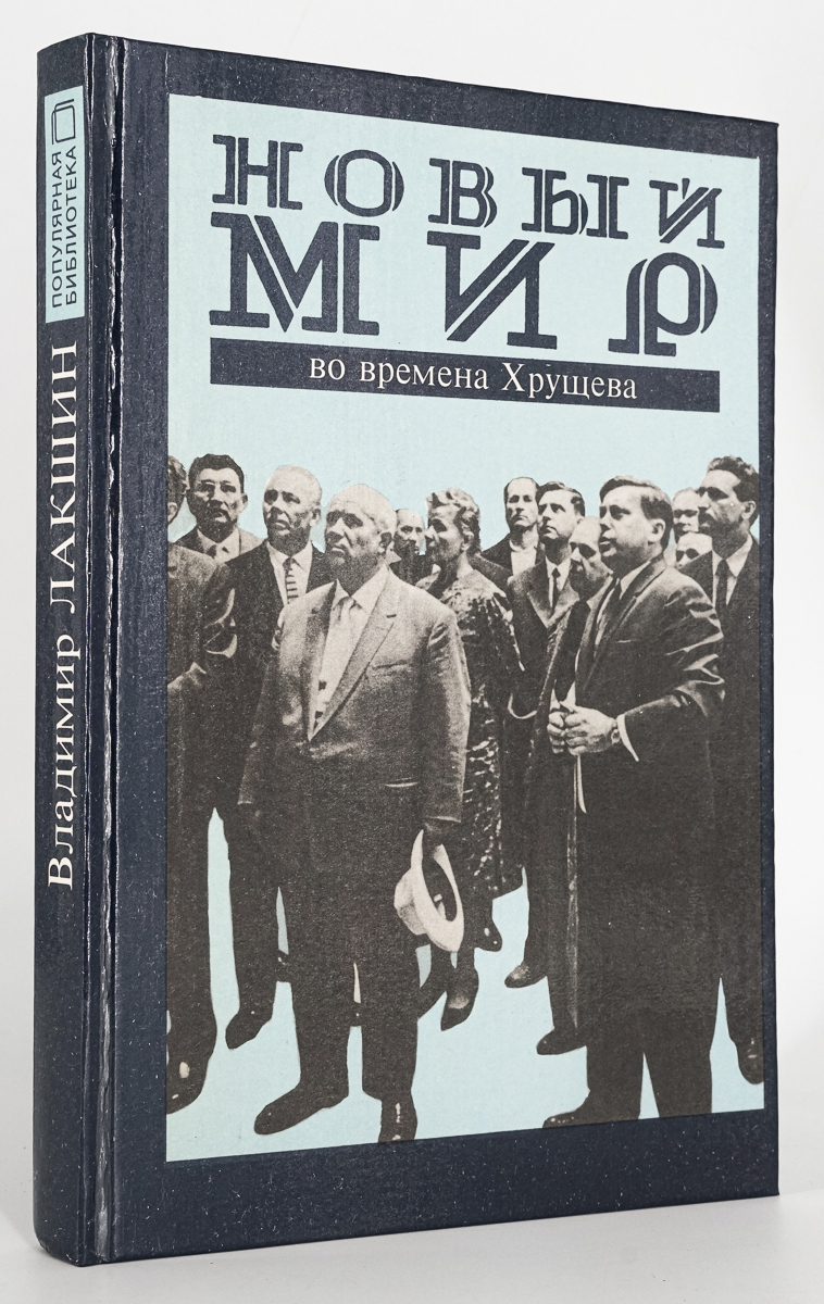 

Книга Новый мир во времена Хрущева., Лакшин Владимир Яковлевич