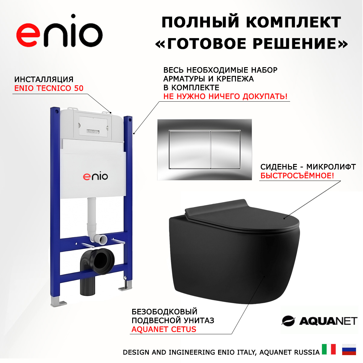 

Комплект: инсталляция Enio Tecnico + унитаз Cetus + кнопка хром, 549395