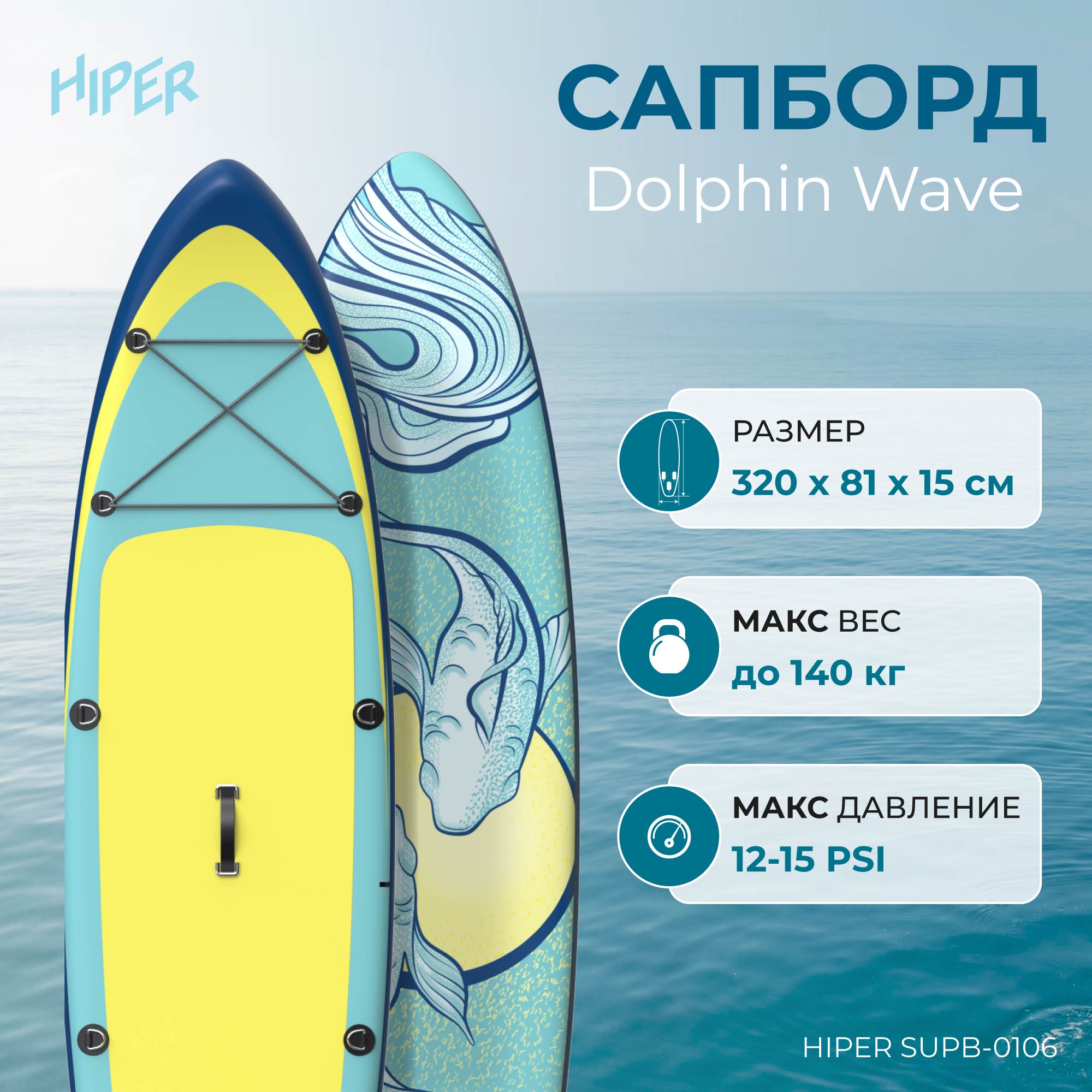 Сапборд Hiper Supb-0106 Dolphin Wave 10,6' 320x81x15 см, в комплекте, до 140 кг