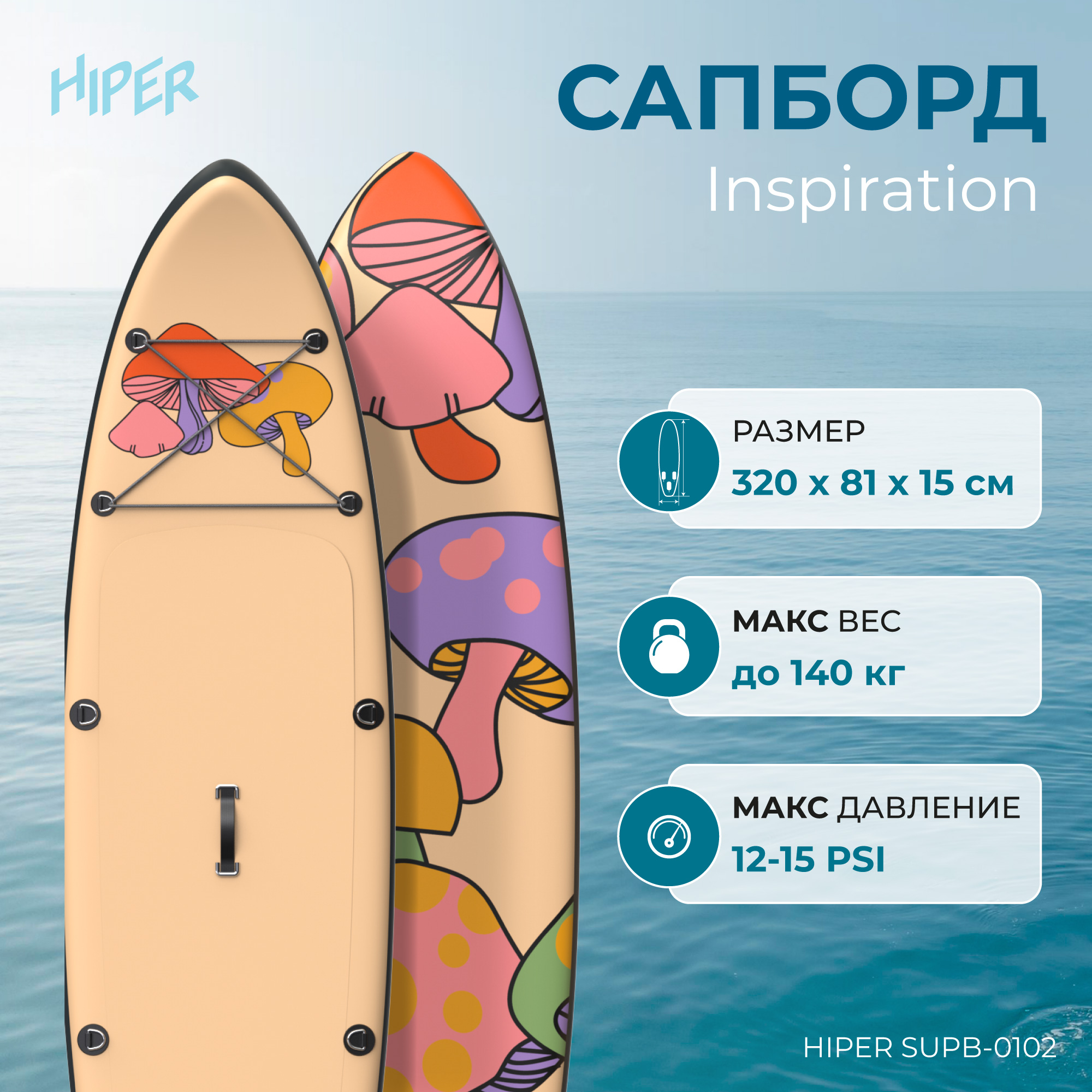 Сапборд Hiper Supb-0102 Inspiration 10,6' 320x81x15 см, в комплекте, до 140 кг