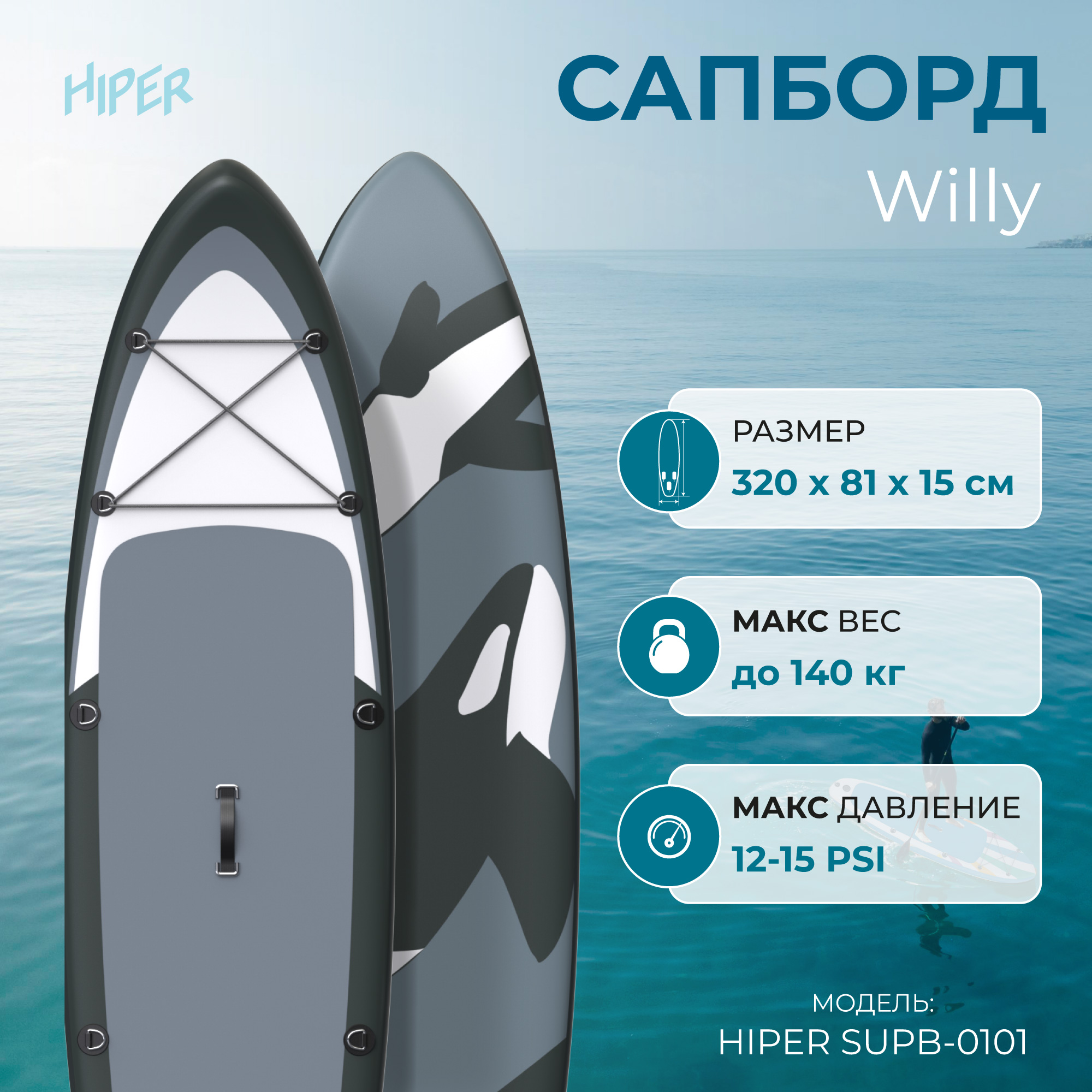 Сапборд Hiper Supb-0101 Willy 10,6' 320x81x15 см, в комплекте, до 140 кг