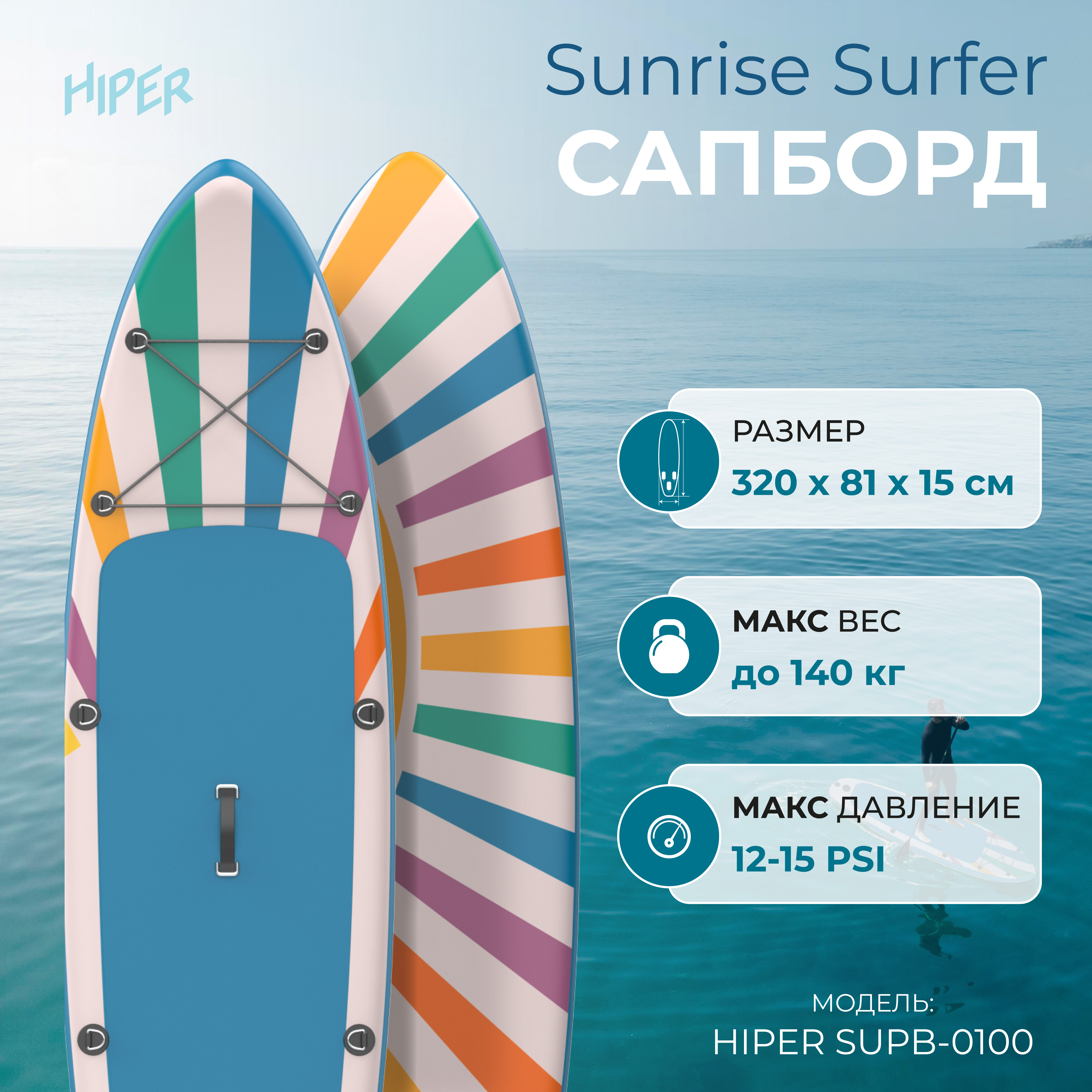 Сапборд Hiper Supb-0100 Sunrise Surfer 106 320x81x15 см в комплекте до 140 кг 16799₽