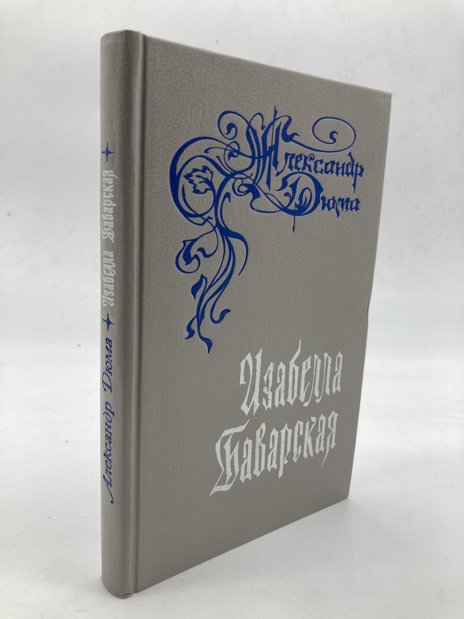 

Изабелла Баварская, Дюма Александр