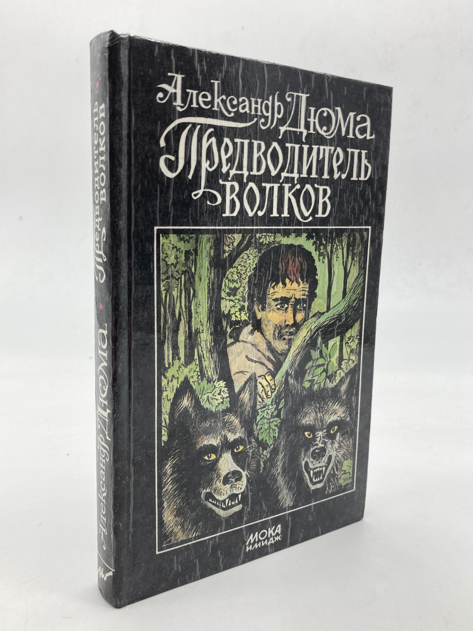 

Предводитель волков, Дюма Александр