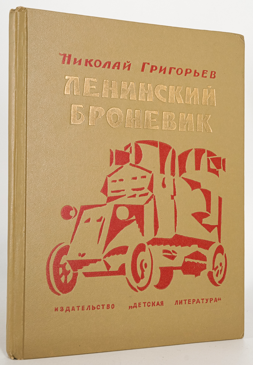 

Ленинский броневик, Григорьев Николай Федорович