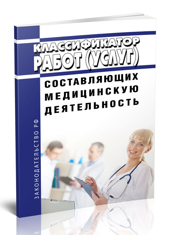 

Классификатор работ (услуг), составляющих медицинскую деятельность