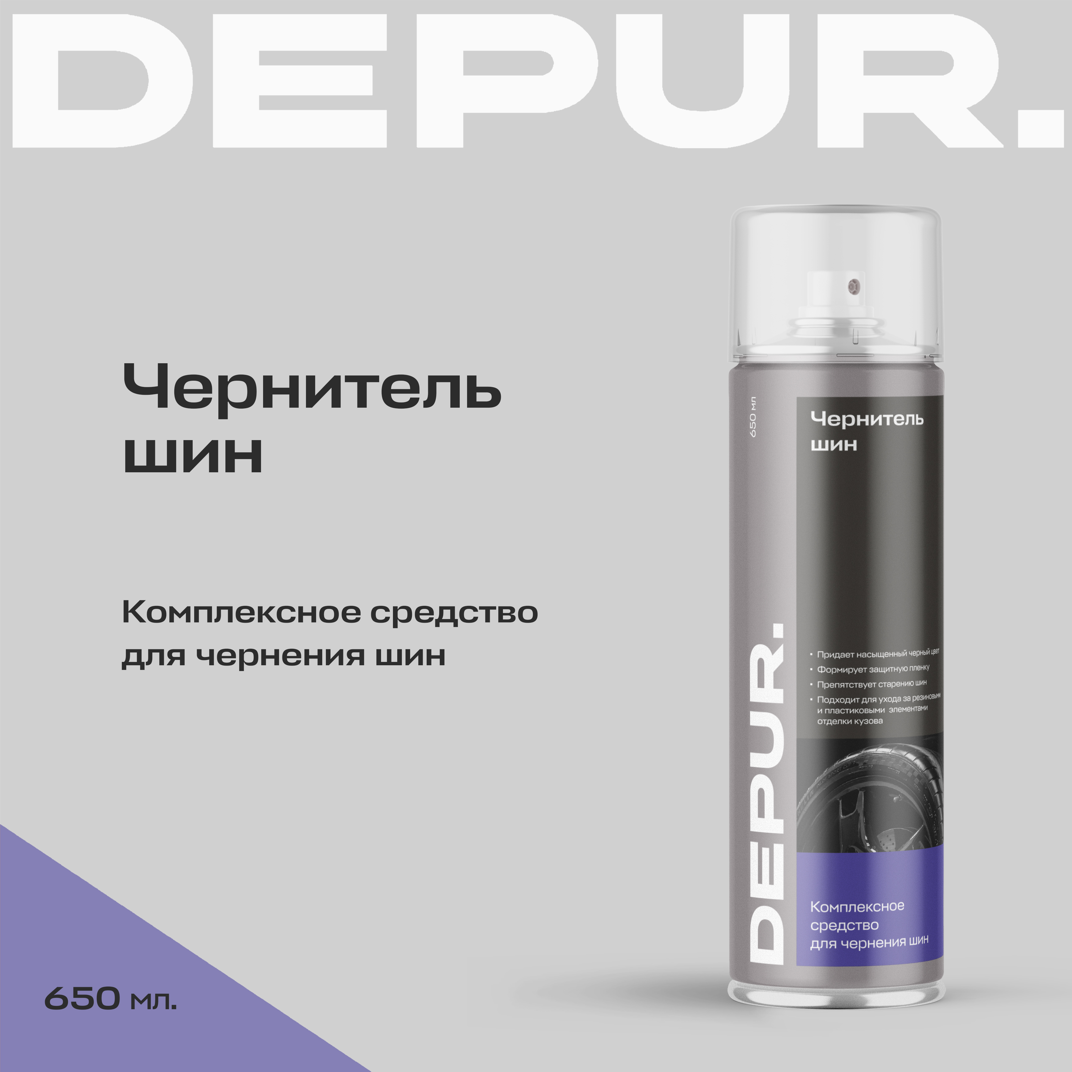 Чернитель шин для автомобиля DEPUR, 650 мл 600013330768