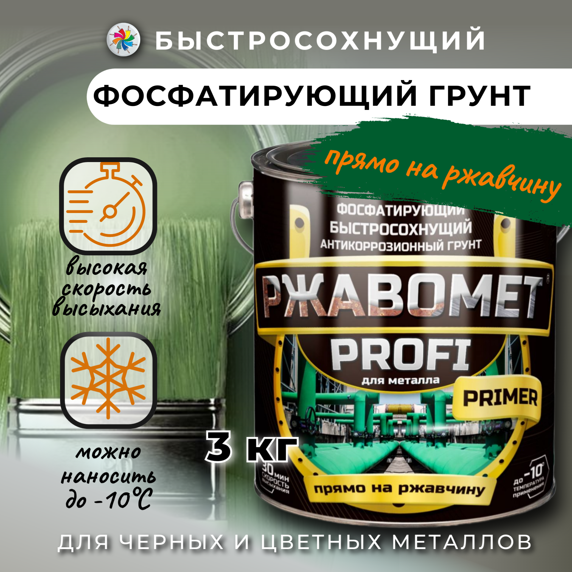 грунт полиуретановый polyurethane primer однокомпонентный доминар 5 л Грунт Ржавомет PROFI PRIMER быстросохнущий, фосфатирующий, для металла, 3 кг