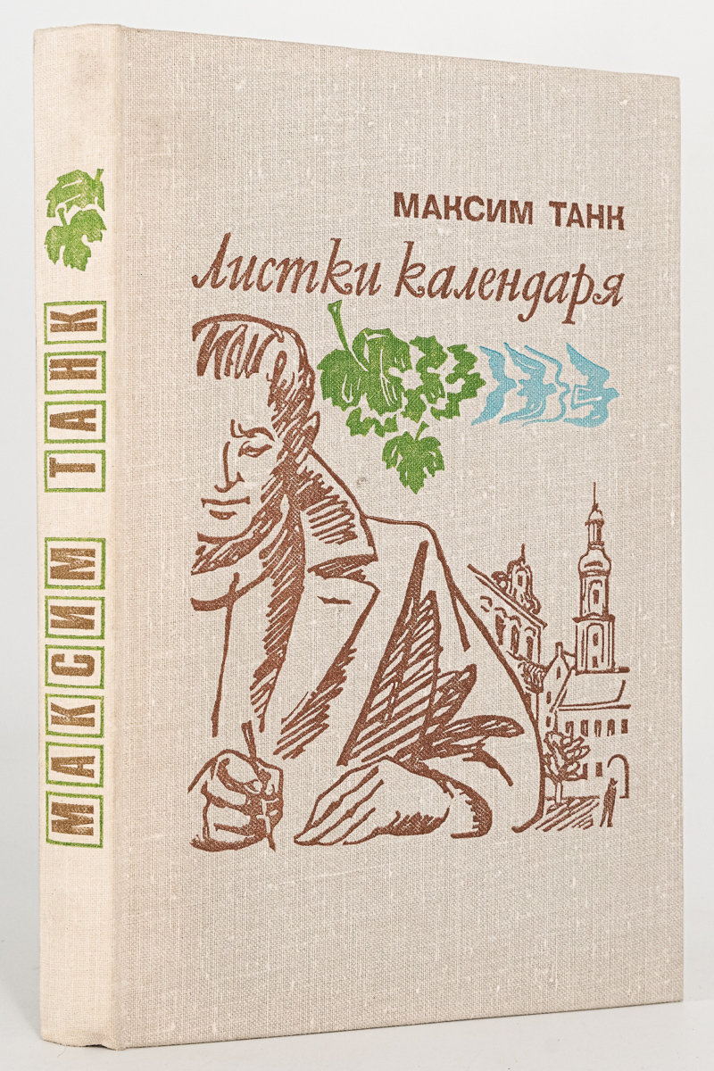 

Листки календаря, Максим Танк