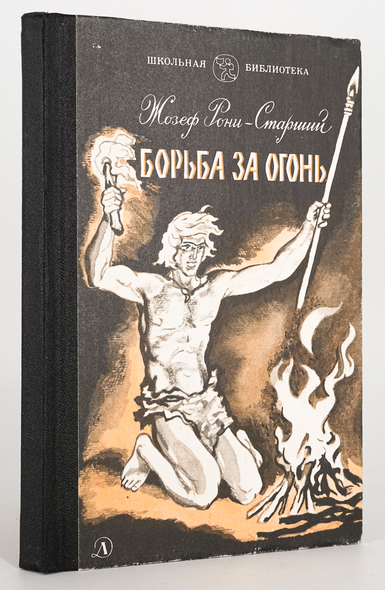 

Борьба за огонь